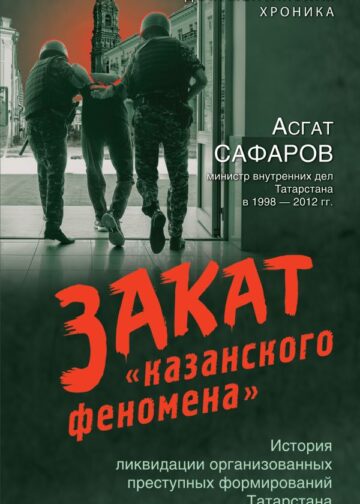 Закат «казанского феномена». История ликвидации организованных преступных формирований Татарстана