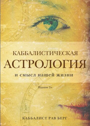 Каббалистическая астрология и смысл нашей жизни. Издание 2-е