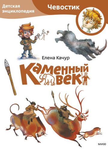 Каменный век. Детская энциклопедия (Чевостик) (Paperback)