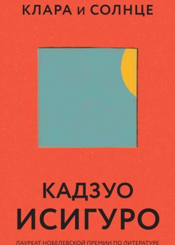 Клара и Солнце