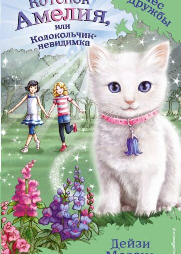 Котёнок Амелия, или Колокольчик-невидимка (выпуск 10)