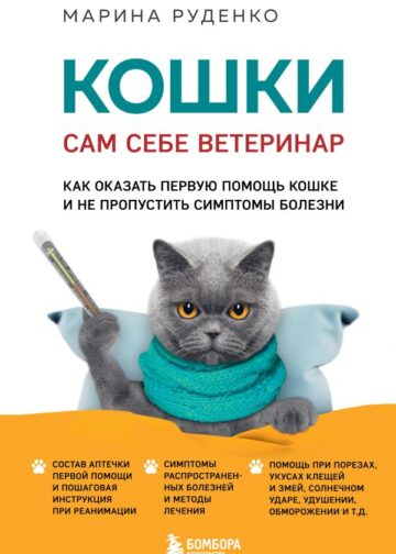Кошки. Сам себе ветеринар. Как оказать первую помощь кошке и не пропустить симптомы болезни