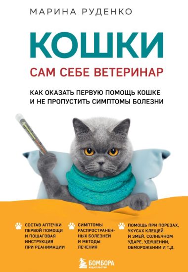 Кошки. Сам себе ветеринар. Как оказать первую помощь кошке и не пропустить симптомы болезни