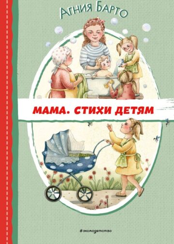 Мама. Стихи детям (ил. А. Ильченко)