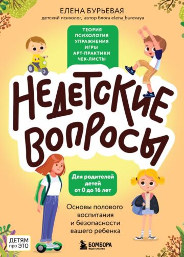 Недетские вопросы. Основы полового воспитания и безопасности вашего ребенка