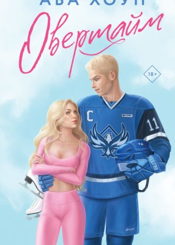 Овертайм