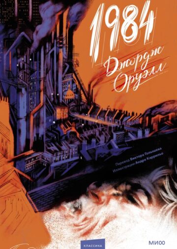 1984 (с иллюстрациями Андре Каррильо)
