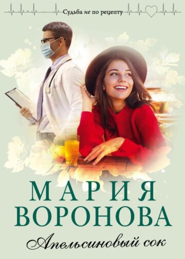 Апельсиновый сок