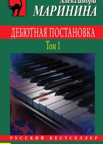Дебютная постановка. Том 1