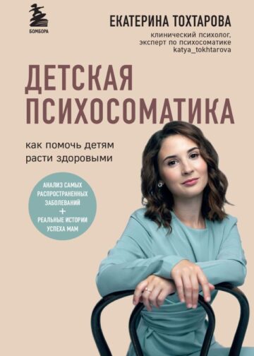 Детская психосоматика. Как помочь детям расти здоровыми