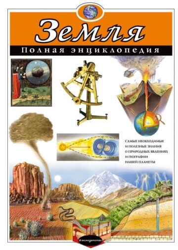 Земля. Полная энциклопедия