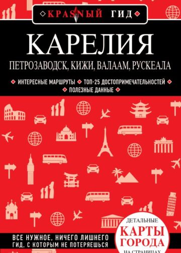 Карелия. Петрозаводск, Кижи, Валаам, Рускеала