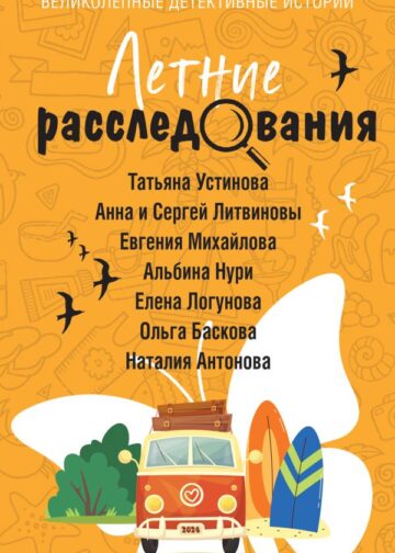 Летние расследования
