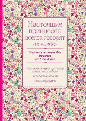 Настоящие принцессы всегда говорят "спасибо". Хорошие манеры для девочек от 5 до 8 лет
