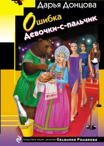 Ошибка Девочки-с-пальчик