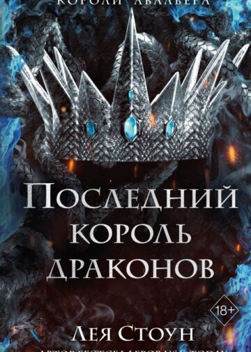 Последний король драконов (#1)