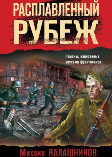 Расплавленный рубеж