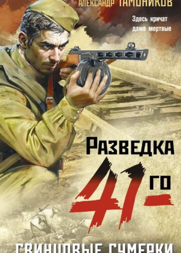 Свинцовые сумерки