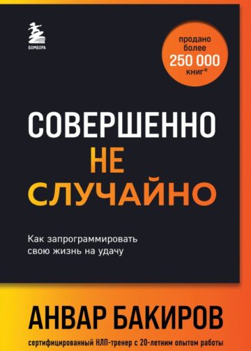 Совершенно не случайно. Как запрограммировать свою жизнь на удачу