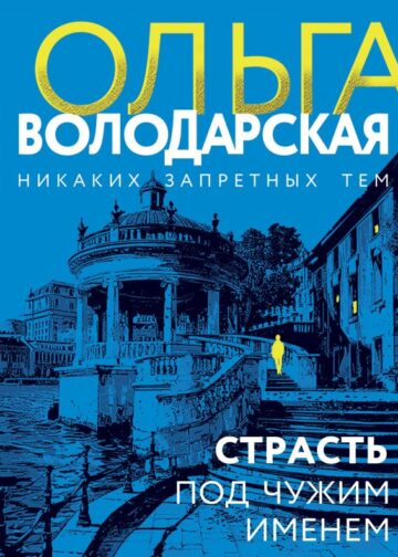 Страсть под чужим именем