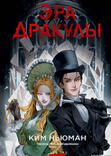 Эра Дракулы