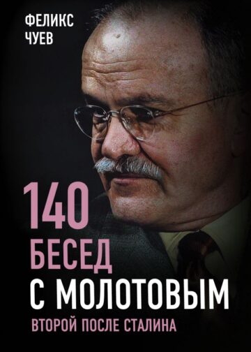 140 бесед с Молотовым. Второй после Сталина