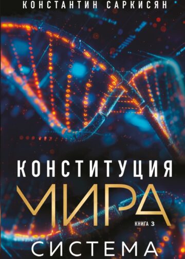 Конституция мира. Система