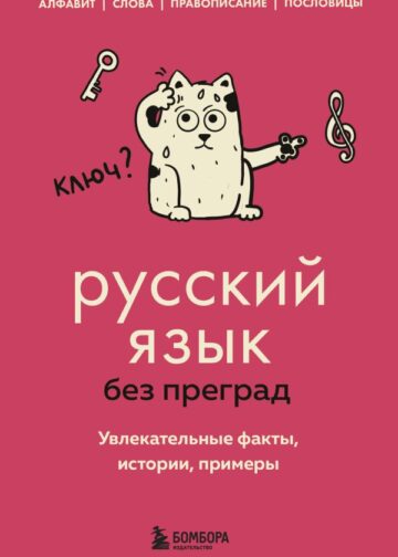 Русский язык без преград. Увлекательные факты, истории, примеры
