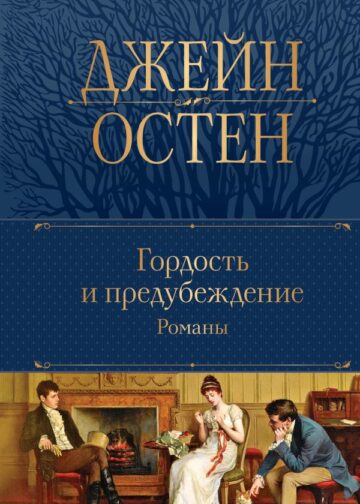 Гордость и предубеждение. Романы