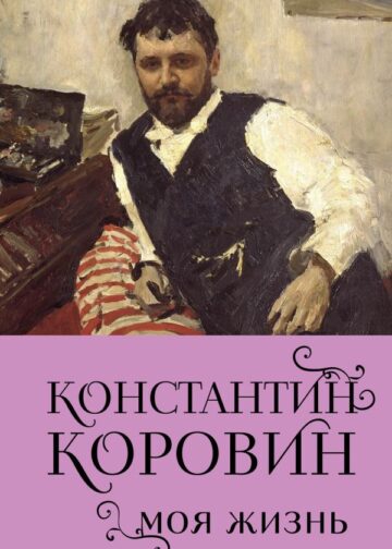 Константин Коровин. Моя жизнь