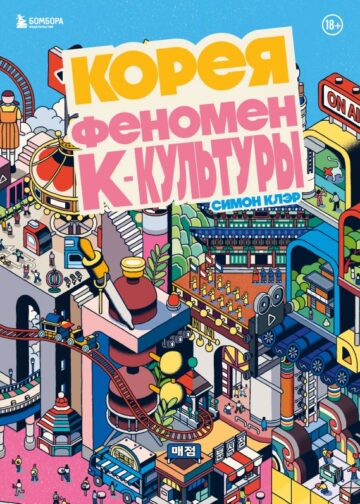 Корея. Феномен К-культуры