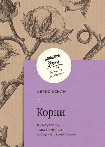 Корни. Ты неуязвим, пока помнишь историю своей семьи
