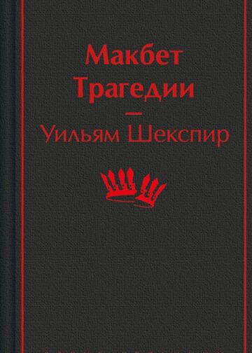 Макбет. Трагедии