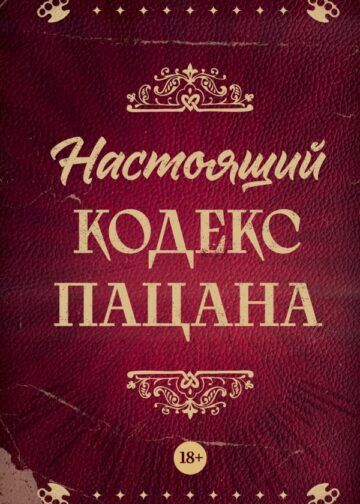 Настоящий кодекс пацана