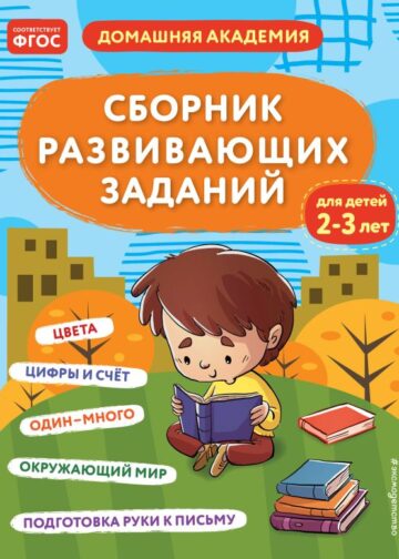Сборник развивающих заданий для детей 2-3 лет