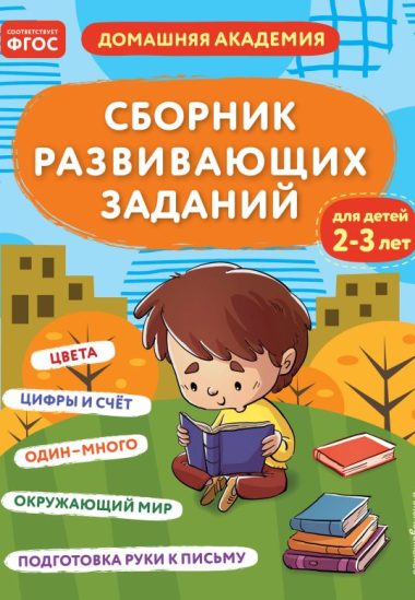 Сборник развивающих заданий для детей 2-3 лет