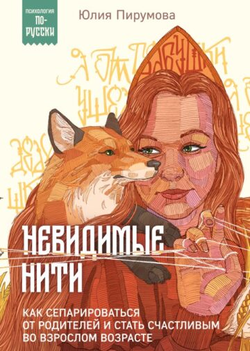 Невидимые нити. Как сепарироваться от родителей и стать счастливым во взрослом возрасте