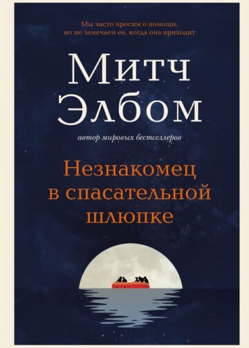 Незнакомец в спасательной шлюпке. Роман-притча