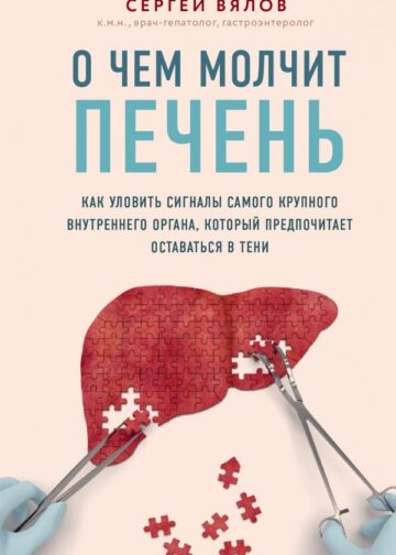 О чем молчит печень. Как уловить сигналы самого крупного внутреннего органа, который предпочитает оставаться в тени