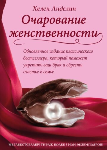 Очарование женственности