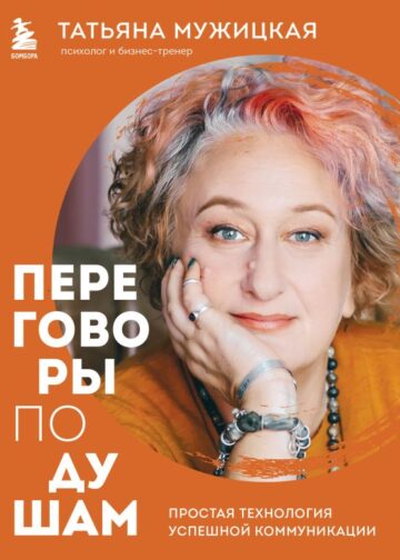 Переговоры по душам. Простая технология успешной коммуникации