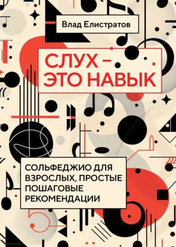 Слух — это навык: сольфеджио для взрослых, простые пошаговые рекомендации