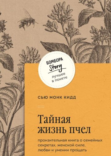Тайная жизнь пчел. Пронзительная книга о семейных секретах, женской силе, любви и умении прощать