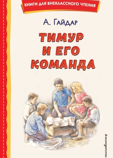 Тимур и его команда (ил. О. Зубарева)