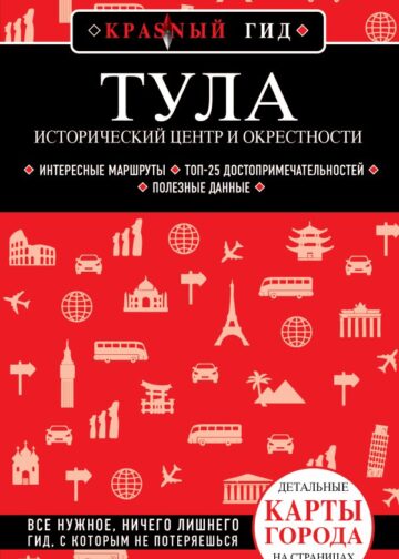 Тула. Исторический центр и окрестности
