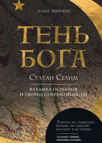 Тень Бога. Султан Селим. Владыка османов и творец современности
