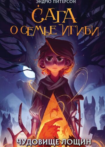 Чудовище лощин (#3)