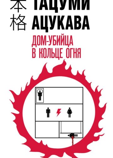 Дом-убийца в кольце огня