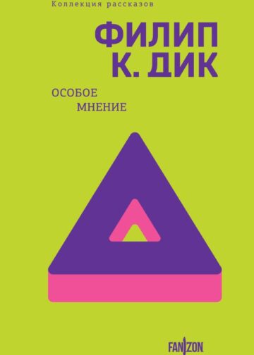 Особое мнение