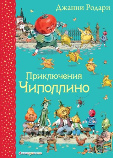 Приключения Чиполлино (ил. В. Челака)